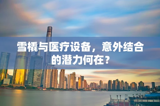 雪橇与医疗设备，意外结合的潜力何在？