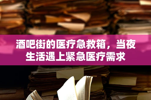 酒吧街的医疗急救箱，当夜生活遇上紧急医疗需求