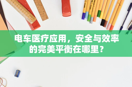 电车医疗应用，安全与效率的完美平衡在哪里？