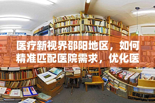 医疗新视界邵阳地区，如何精准匹配医院需求，优化医疗器械采购策略？