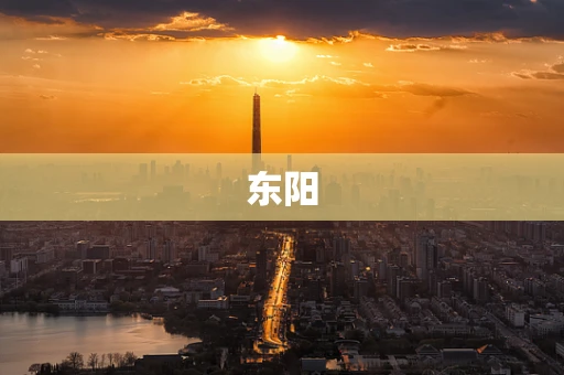 东阳