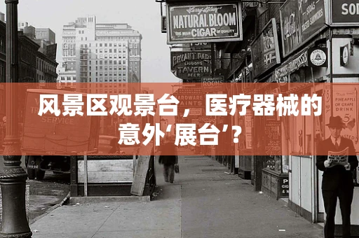 风景区观景台，医疗器械的意外‘展台’？