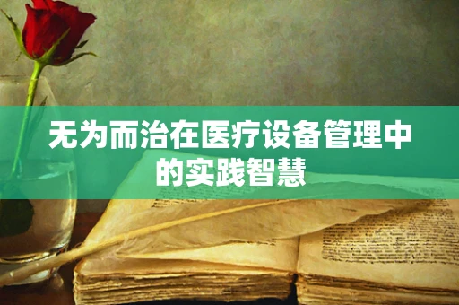 无为而治在医疗设备管理中的实践智慧