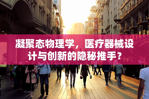 凝聚态物理学，医疗器械设计与创新的隐秘推手？