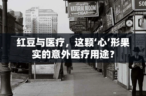 红豆与医疗，这颗‘心’形果实的意外医疗用途？