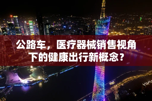 公路车，医疗器械销售视角下的健康出行新概念？