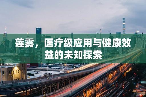 莲雾，医疗级应用与健康效益的未知探索
