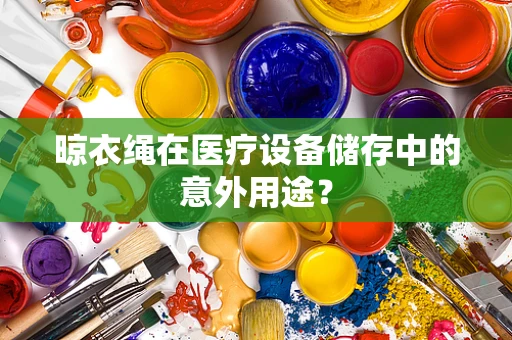晾衣绳在医疗设备储存中的意外用途？