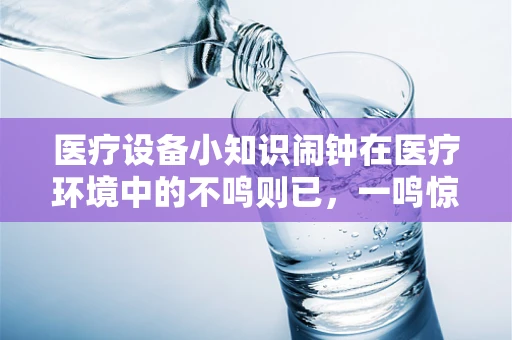 医疗设备小知识闹钟在医疗环境中的不鸣则已，一鸣惊人角色
