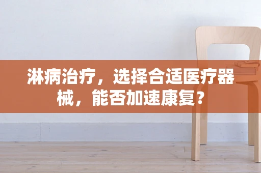 淋病治疗，选择合适医疗器械，能否加速康复？