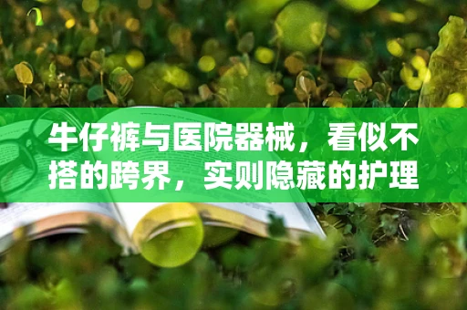 牛仔裤与医院器械，看似不搭的跨界，实则隐藏的护理智慧