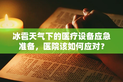 冰雹天气下的医疗设备应急准备，医院该如何应对？