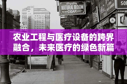 农业工程与医疗设备的跨界融合，未来医疗的绿色新篇章