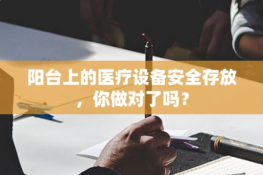 阳台上的医疗设备安全存放，你做对了吗？
