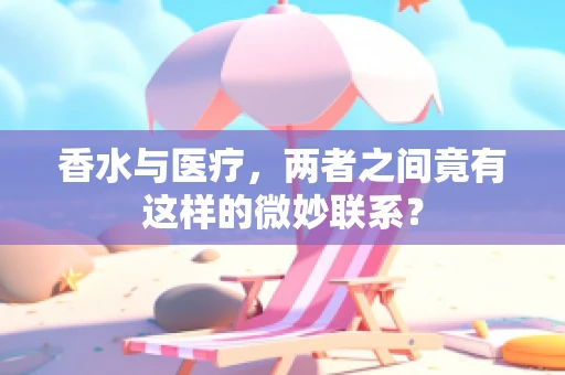 香水与医疗，两者之间竟有这样的微妙联系？