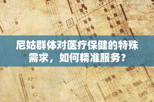 尼姑群体对医疗保健的特殊需求，如何精准服务？