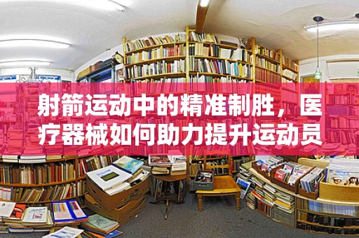 射箭运动中的精准制胜，医疗器械如何助力提升运动员表现？