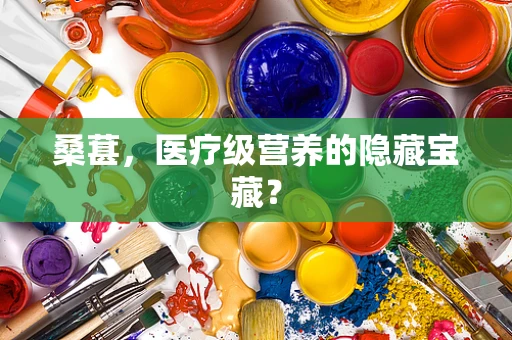 桑葚，医疗级营养的隐藏宝藏？