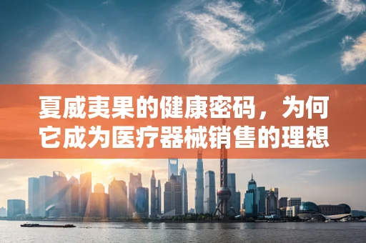 夏威夷果的健康密码，为何它成为医疗器械销售的理想健康零食？