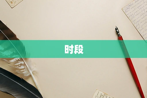 时段