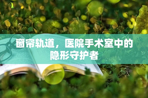 窗帘轨道，医院手术室中的隐形守护者