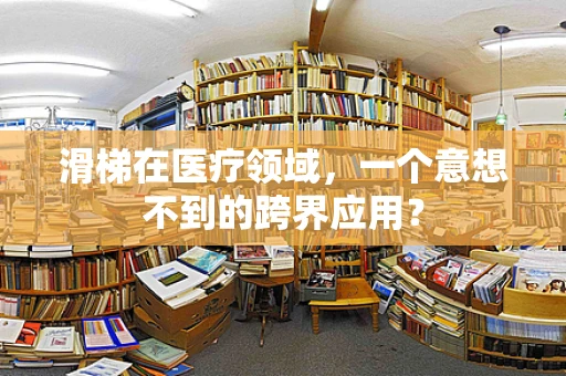 滑梯在医疗领域，一个意想不到的跨界应用？