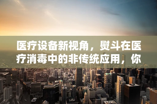 医疗设备新视角，熨斗在医疗消毒中的非传统应用，你了解吗？