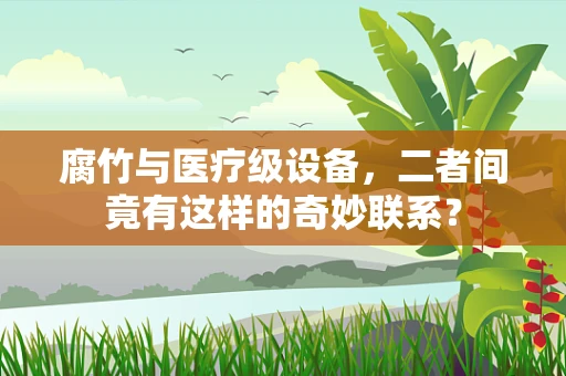 腐竹与医疗级设备，二者间竟有这样的奇妙联系？