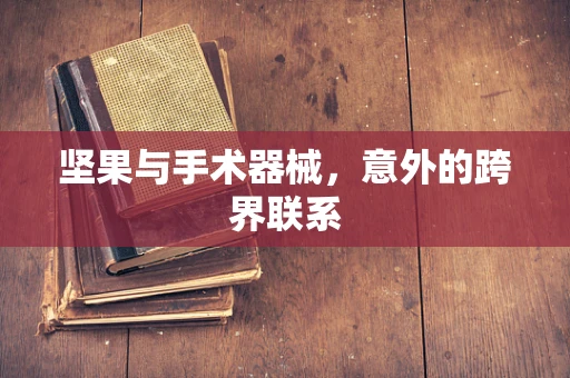 坚果与手术器械，意外的跨界联系