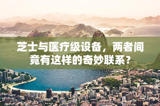 芝士与医疗级设备，两者间竟有这样的奇妙联系？