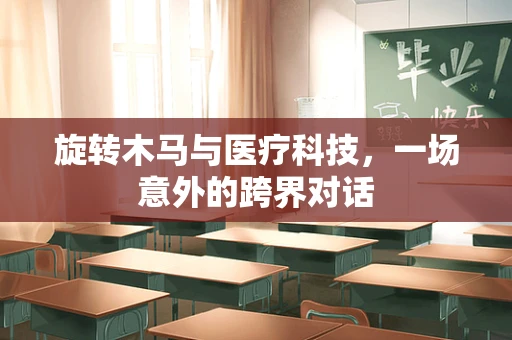 旋转木马与医疗科技，一场意外的跨界对话