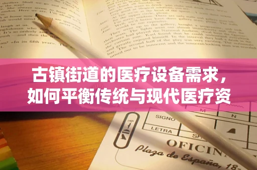 古镇街道的医疗设备需求，如何平衡传统与现代医疗资源？