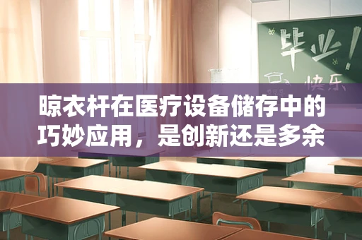 晾衣杆在医疗设备储存中的巧妙应用，是创新还是多余？