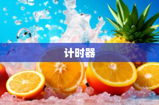 计时器