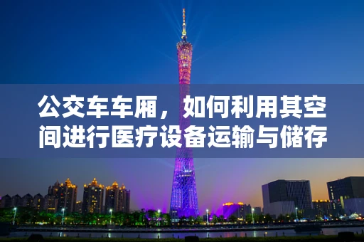 公交车车厢，如何利用其空间进行医疗设备运输与储存？