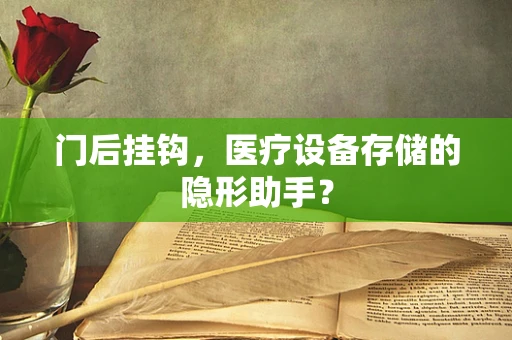 门后挂钩，医疗设备存储的隐形助手？