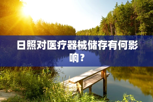 日照对医疗器械储存有何影响？