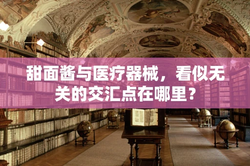 甜面酱与医疗器械，看似无关的交汇点在哪里？
