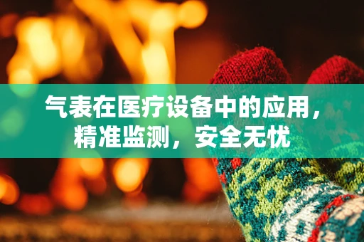 气表在医疗设备中的应用，精准监测，安全无忧