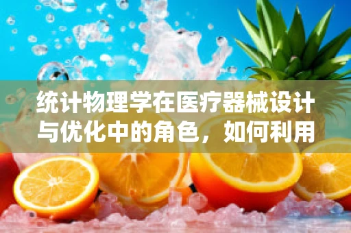 统计物理学在医疗器械设计与优化中的角色，如何利用概率论提升医疗设备性能？