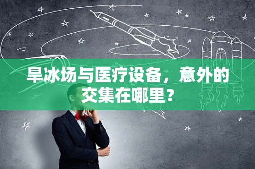 旱冰场与医疗设备，意外的交集在哪里？