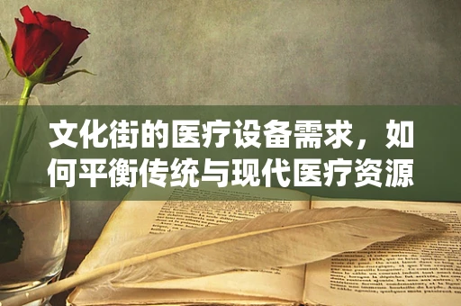 文化街的医疗设备需求，如何平衡传统与现代医疗资源？