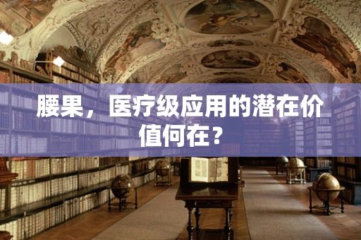 腰果，医疗级应用的潜在价值何在？