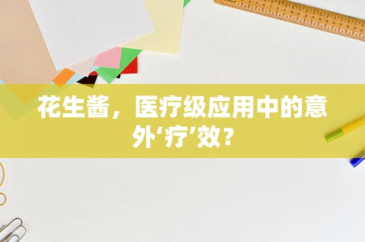 花生酱，医疗级应用中的意外‘疗’效？