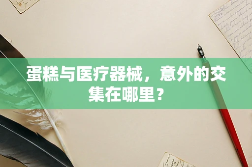 蛋糕与医疗器械，意外的交集在哪里？
