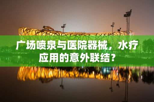 广场喷泉与医院器械，水疗应用的意外联结？