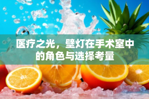 医疗之光，壁灯在手术室中的角色与选择考量