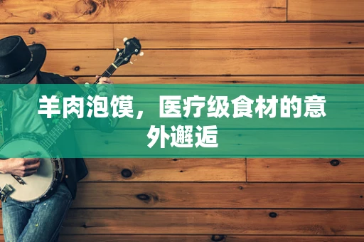 羊肉泡馍，医疗级食材的意外邂逅
