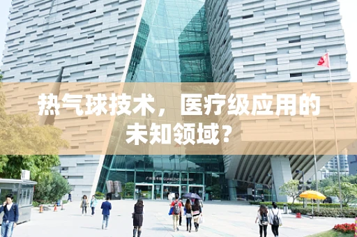 热气球技术，医疗级应用的未知领域？