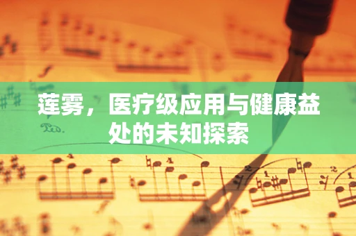 莲雾，医疗级应用与健康益处的未知探索